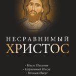 Несравнимый Христос