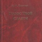 Голос Твой сладок