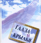 Глаза и крылья
