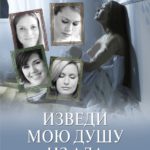 Изведи душу мою из ада