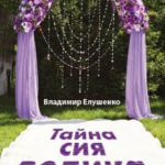 Тайна сия велика