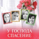 У Господа спасение