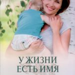 У жизни есть имя