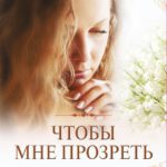 Чтобы мне прозреть