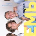 Семьи в служении