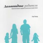 Дальновидные родители