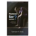 Неужели Бог виноват?
