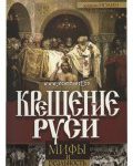 Крещение Руси. Мифы и реальность