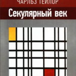 Секулярный век