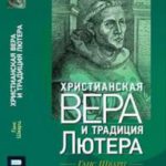 Христианская вера и традиция Лютера