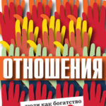 Отношения. Люди как богатство