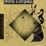 Пророк и блудница