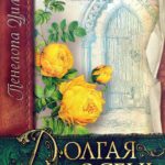 Долгая осень Сокол и голубь кн.3