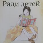 Ради детей. Принципы образования в семье и в школе