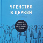 Членство в церкви. Как мир узнает, кто представляет Христа