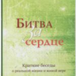 Битва за сердце Краткие беседы о реальной жизни и живой вере