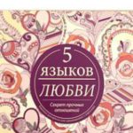 Пять языков любви Книжка-раскраска для вдохновения у взрослых