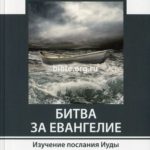 Битва за Евангелие Изучение послания Иуды