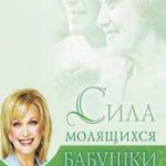 Сила молящихся бабушки и дедушки