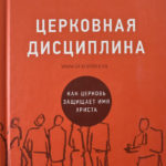 Церковная дисциплина. Как церковь защищает имя Христа
