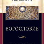 Богословие Коротко о важном