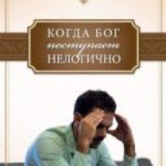 Когда Бог поступает нелогично