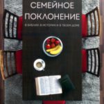 Семейное поклонение в Библии, в истории и в твоем доме