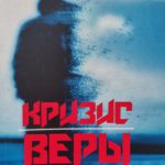 Кризис веры