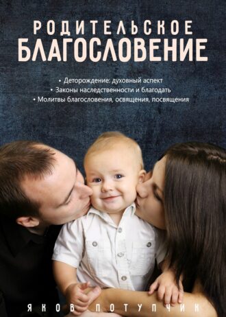 Родительское благословение ОБЛ 2