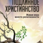 Подлинное христианство