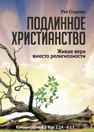 Подлинное христианство обл