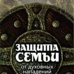 Защита семьи