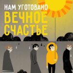 Нам уготовано вечное счастье