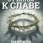 От вины к славе. Надежда беспомощным