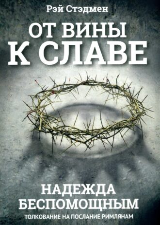 От вины к славе Обл (3)