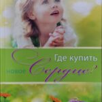Где купить новое сердце?
