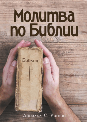 Молитва по Библии обл1